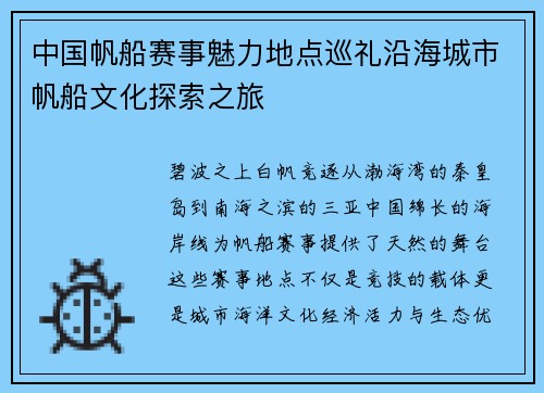 中国帆船赛事魅力地点巡礼沿海城市帆船文化探索之旅