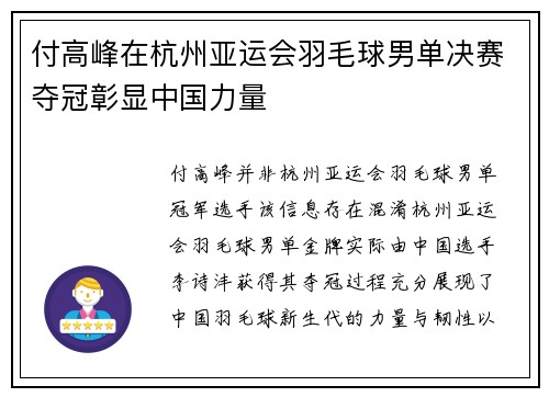 付高峰在杭州亚运会羽毛球男单决赛夺冠彰显中国力量