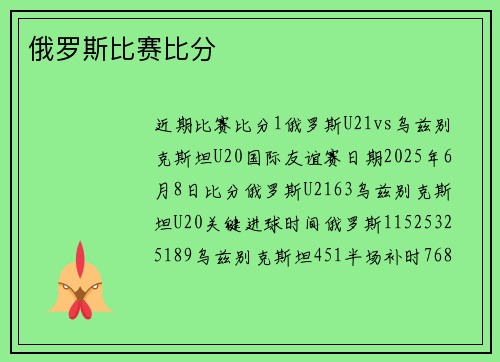 俄罗斯比赛比分